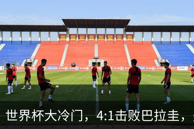 世界杯大冷门，4:1击败巴拉圭，美国男足能够拿到多少赢球奖金？