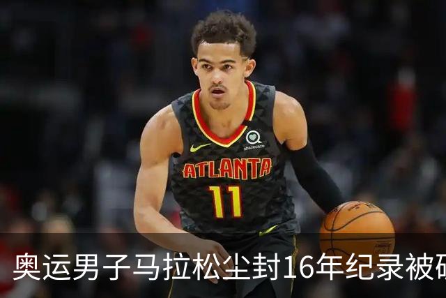 奥运男子马拉松尘封16年纪录被破 埃塞俄比亚夺金