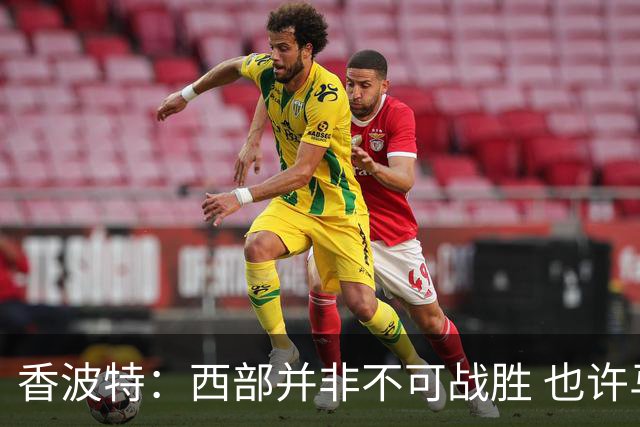 香波特：西部并非不可战胜 也许马刺已经错过了夺冠窗口期